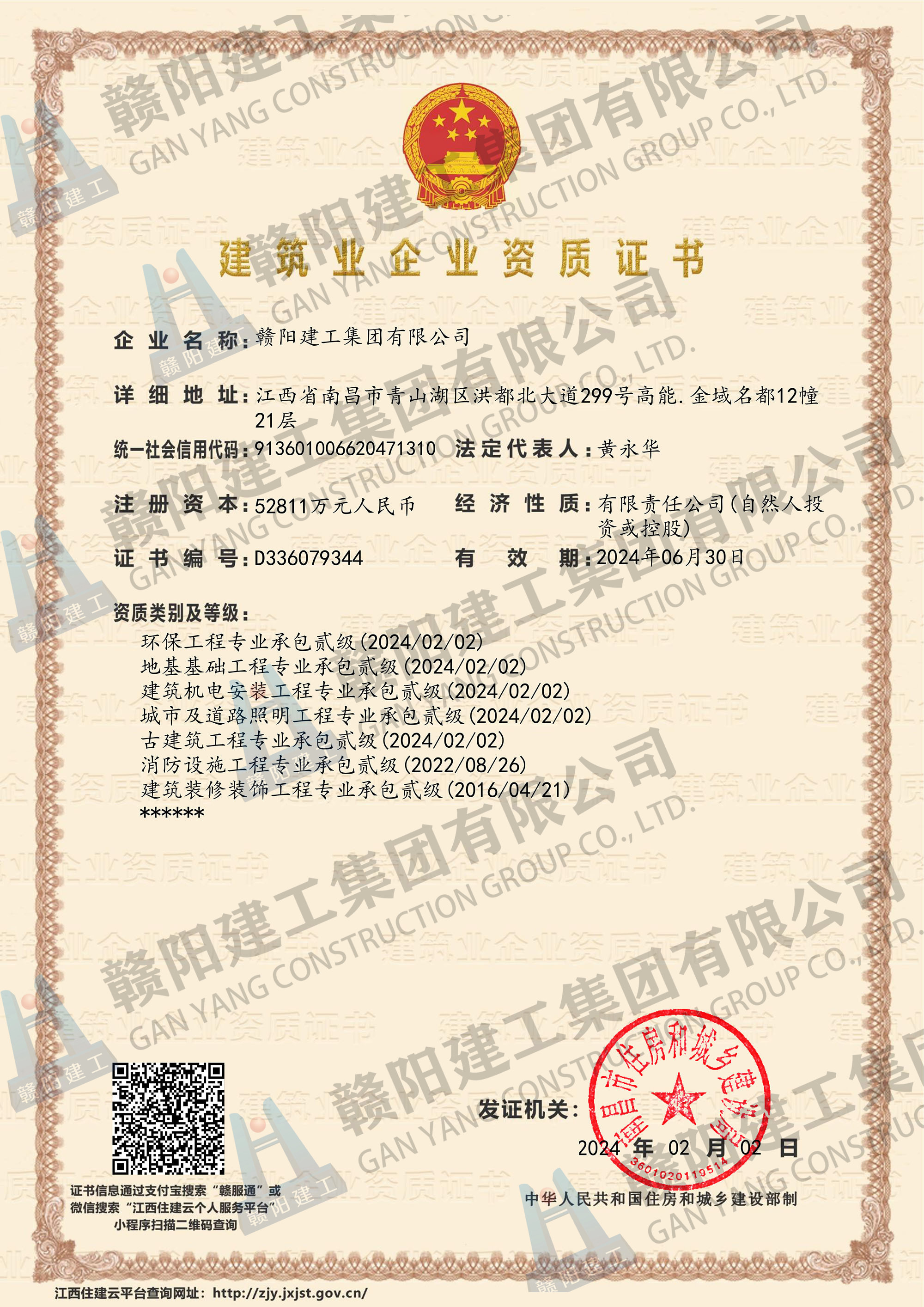 建筑业企业资质证书